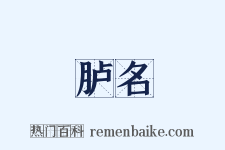 胪名是什么意思的图片